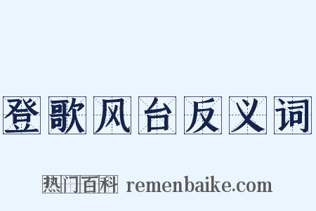 登歌风台反义词是什么意思的图片